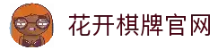 花开棋牌游戏平台｜注册送福利 热门棋牌玩法尽情畅玩