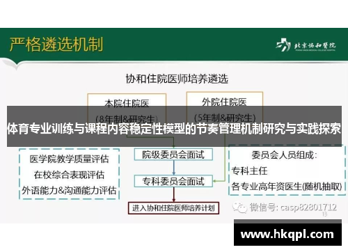 体育专业训练与课程内容稳定性模型的节奏管理机制研究与实践探索