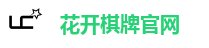 花开棋牌官网